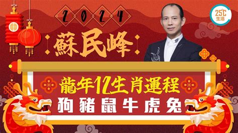 2024豬運程|蘇民峰2024十二生肖運程：屬狗、豬、鼠、牛、虎、。